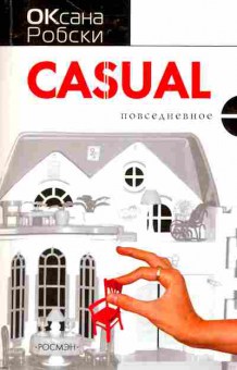 Книга Робски О. Casual Повседневное, 11-10410, Баград.рф